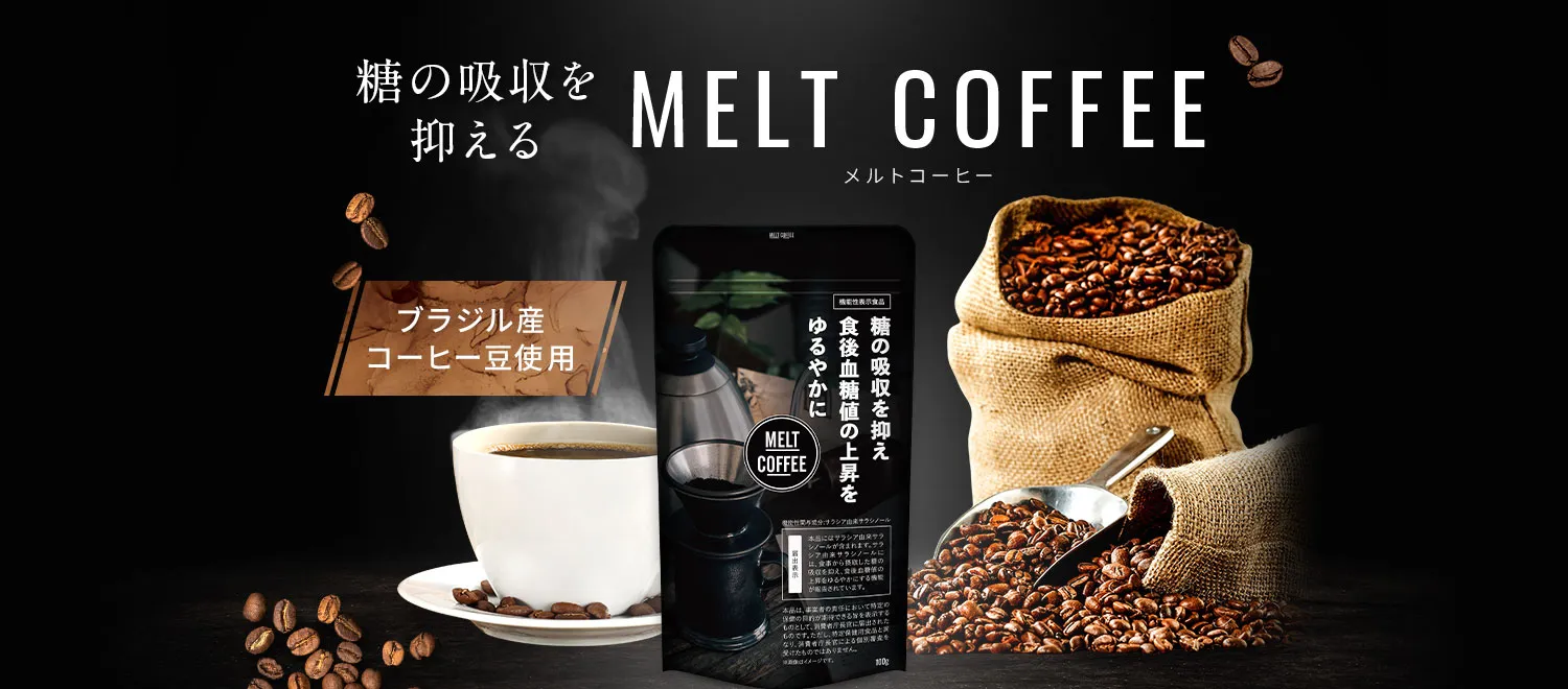MELT COFFEE：ダイエットコーヒーで健康的な生活を楽しもう